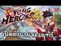 เปิดตำนานจอมยุทธ์ที่เก่งที่สุดในยุทธภพ! | Yong Heroes [Mobile Game]