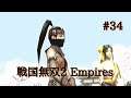 #034 戦国無双2 Empires HD ver 初見プレイ動画 (Samurai Warriors 2 Empires Game playing #034)