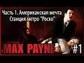 #1 Max Payne. Часть 1: Американская мечта. Главы "Пролог", "Станция метро Роско"