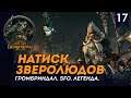 Натиск Зверолюдов - Громбриндал #17 | SFO | Легенда | Total war: Warhammer II