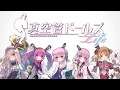 【真空管ドールズホリデー!】真空座談会【3/3】