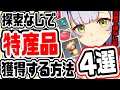 原神 時間限定のため急いで見て!!キャラ限界突破に必須特産品が探索なしで手に入る方法4選 原神攻略実況