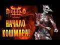НАЧАЛО КОШМАРА! |5| Diablo II: Resurrected