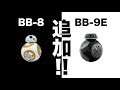 BB-8/BB-9E追加アプデ！コラボ生放送【スター・ウォーズ　バトルフロント２】