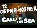 Call of the Sea (12 серия)