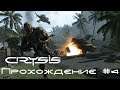 Crysis Прохождение #4 ► Снайпер-подрывник