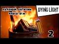 Прохождение Dying Light #2 Паленый Антизин и крысы ВГМ