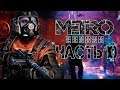 Прохождение Metro Exodus (Метро: Исход) - 10 серия: СНАЙПЕР В ДЕЛЕ!