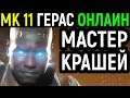 УНИЧТОЖИЛ КРАШИНГАМИ - Mortal Kombat 11 Geras Online Matches / Мортал Комбат 11 Герас Онлайн Игры