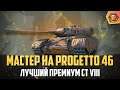 Обзор танка Progetto 46 WoT | Танковая мастерская 🥇