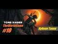 Прохождение Shadow of the Tomb Raider [#10] (Кубики Такия)