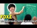 ห้องเรียน SOVA กับอาจารย์ foxz ?! | Valorant