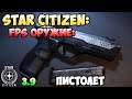 Star Citizen: FPS оружие - Пистолет
