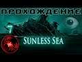 Прохождение Sunless Sea (часть 7)
