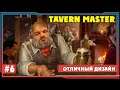 Tavern Master #6 ► Отличный дизайн| Таверн Мастер обзор. прохождение игры|