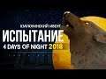 THE LONG DARK : ХЭЛЛОУИНСКИЙ ИВЕНТ «4 DAYS OF NIGHT 2018»  ► СТРИМ