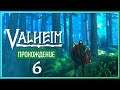 В лесу хорошо, а дома лучше 🌳 Valheim #6
