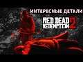 10 ПРЕД ЗНАМЕНАТЕЛЬНЫХ ДЕТАЛЕЙ В RED DEAD REDEMPTION 2. Интересные детали в RDR2.