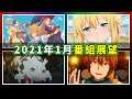 【動漫薦隊】2021年1月番組展望 (新手村生活故事、轉生成蜘蛛又怎樣、只有我進入隱藏迷宮、回復術士的重啟人生) (EP173 C)