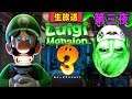 【生放送】強制成仏ルイージマンション3 ＃3【コアラ】