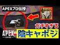 APEXのプロがガチの陰キャポジを教えてくれた【APEX】