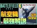 【BF2042】航空機の操作方法と設定まとめ14選✨[PC PS4 PS5 XBOX共通]【ZFAc】【BATTLEFIELDバトルフィールド 2042 BF6】《Ver1.0.0で最新の内容です》