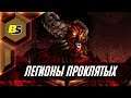 Disciples II Легионы проклятых Служители тьмы прохождение кампании #6