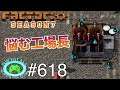 【懐かしい感覚】雛句の Factorio PY&5DIM MOD ♯618【FCG】