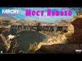 Far Cry New Dawn  Вылазка Мост Навахо