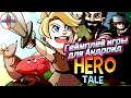 Hero Tale - Idle RPG Android - геймплей игры Hero Tale Idle RPG для Андроид 🅰🅽🅳🆁🅾🅸🅳🅿🅻🆄🆂👹