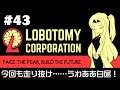 【Lobotomy Corporation】 超常現象と生きる日々 #43