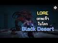 LORE: เทพเจ้าในโลก Black Desert (Black Desert Online)