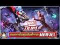 Marvel Duel-เกมการ์ดบนมือถือสุดมันส์จากมาเวล