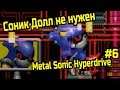 Это Соник Долл? :))) | Хак на Соника | Metal Sonic Hyperdrive #6