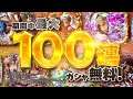 【ONE PIECE トレジャークルーズ】７周年CM 期間中最大100連ガシャ無料！