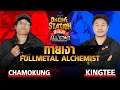 Online Station ท้าไฝว้ Allstar Tournament | ทายเงาตัวละคร Fullmetal Alchemist กับคิงติ๊ Vs ชาโม่คุง!