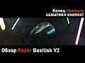 Razer Basilisk V2 — обзор мощно прокачавшейся мышки