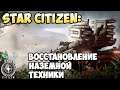 Star Citizen: Восстановление наземной техники