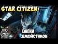 Star Citizen: Лайфхак - смена джойстиков