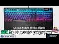 航空級鋁製外殼 SteelSeries Apex 5 hybrid 青軸電競鍵盤,已經有售!