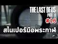 THE LAST OF US PART 2 : เนื้อเรื่อง #16 สไนเปอร์มือพระกาฬ