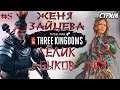 Total War: Three Kingdoms. Преданный мир. Чжэн Цзян. Легенда. #5