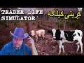 Trader Life Simulator#3 | دروسکردنی گەورەترین کێڵگە و ئاژەڵ تازە 😍🔥