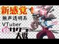 【無声透明VTuber】新サクラ大戦 #3【バ美肉、バ美声不使用】