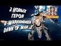 Новый Патч на Warhammer 40000 Dawn of War 2 Retribution