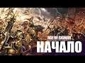 Warhammer: Age of Sigmar - Начало