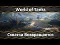 World of Tanks Режим Схватка Возвращается