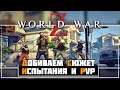 World War Z • Финал, испытания и PvP