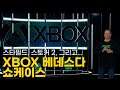 쉐옹과 XBOX & Bethesda 쇼케이스 같이보기! | E3 2021