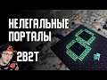 2B2T - НЕВОЗМОЖНЫЕ ПОРТАЛЫ в МАЙНКРАФТ ► MineCraft ( Denis Filin ) Денис Филин | Реакция